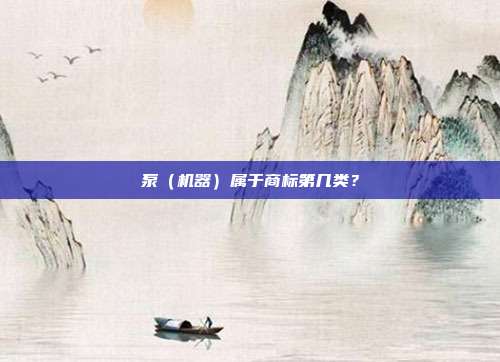 泵（机器）属于商标第几类？