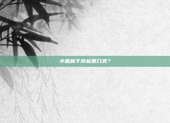 小麦属于商标第几类？