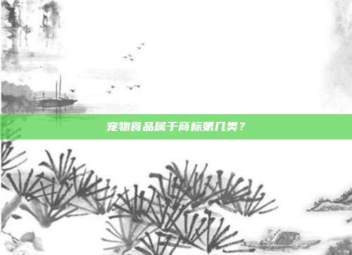 宠物食品属于商标第几类？