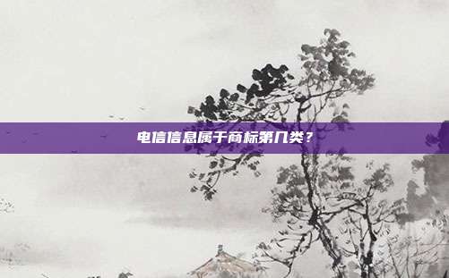电信信息属于商标第几类？