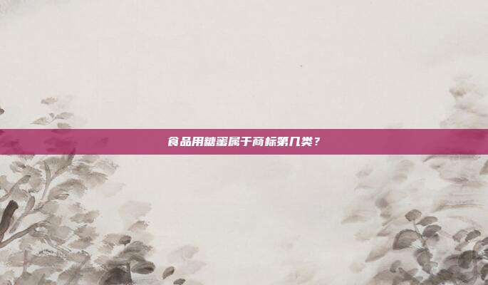 食品用糖蜜属于商标第几类？