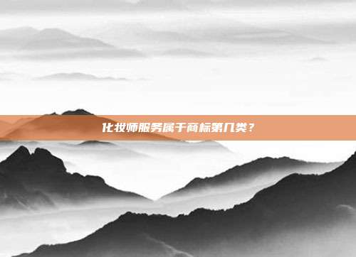 化妆师服务属于商标第几类？
