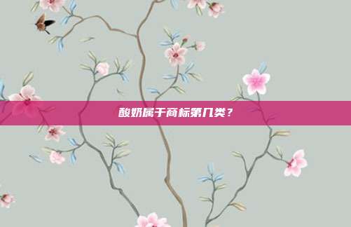 酸奶属于商标第几类？