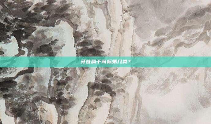 牙签属于商标第几类？