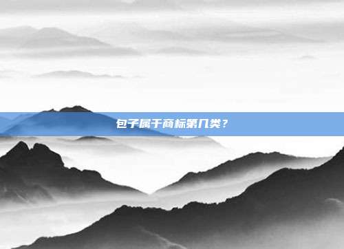 包子属于商标第几类？