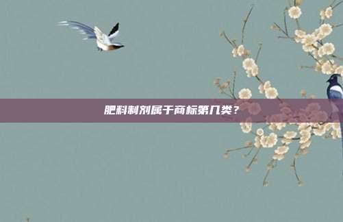 肥料制剂属于商标第几类？