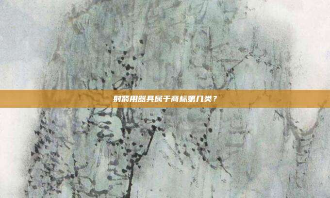 射箭用器具属于商标第几类？