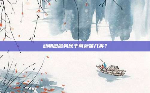 动物园服务属于商标第几类？