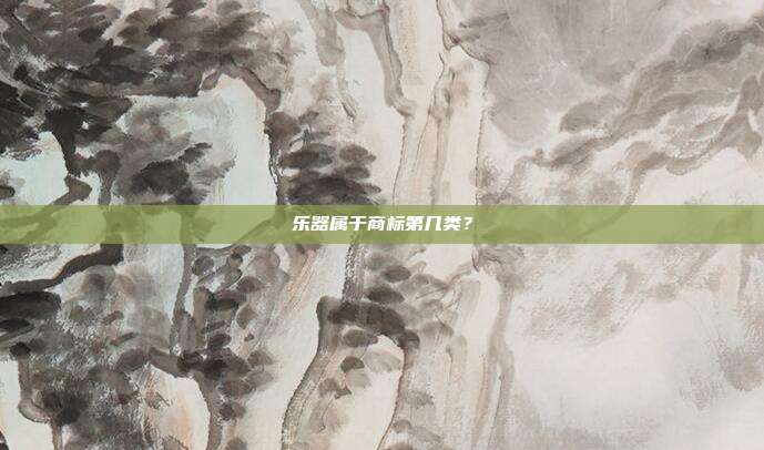 乐器属于商标第几类？