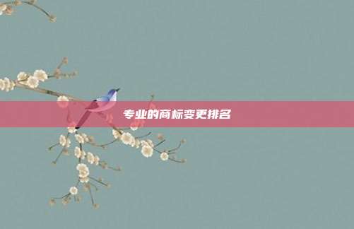 专业的商标变更排名
