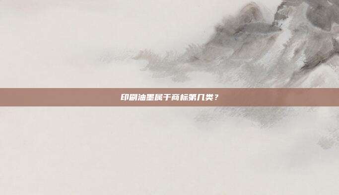 印刷油墨属于商标第几类?