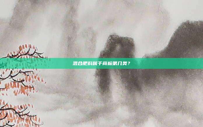 混合肥料属于商标第几类？