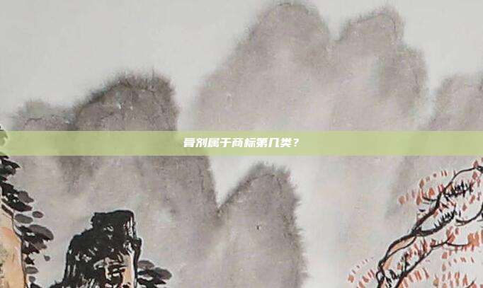 膏剂属于商标第几类?