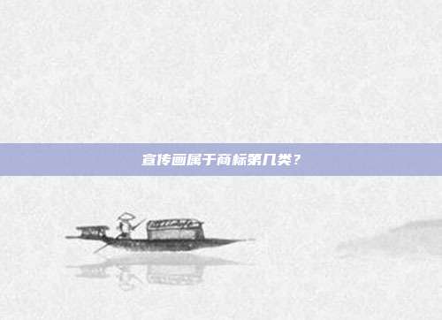 宣传画属于商标第几类？