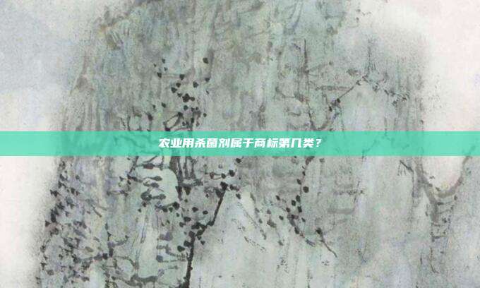 农业用杀菌剂属于商标第几类？
