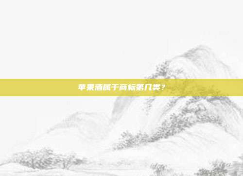 苹果酒属于商标第几类?