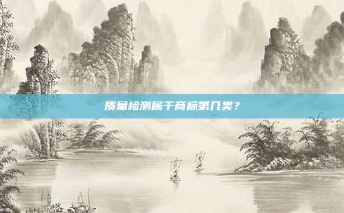 质量检测属于商标第几类?