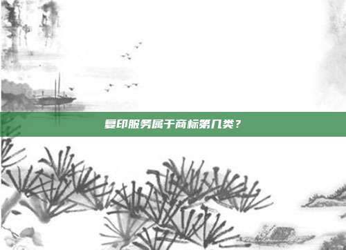 复印服务属于商标第几类?