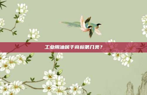 工业用油属于商标第几类?