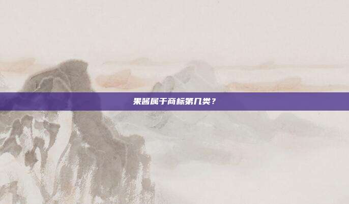 果酱属于商标第几类？
