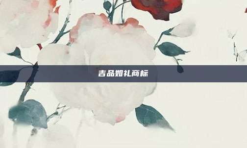 吉品如礼商标
