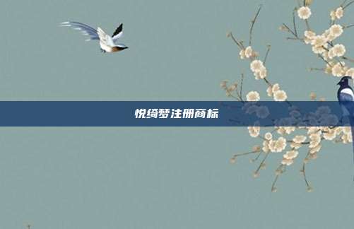 悦绮梦注册商标