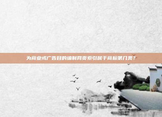 为商业或广告目的编制网页索引属于商标第几类？
