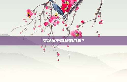 文秘属于商标第几类？
