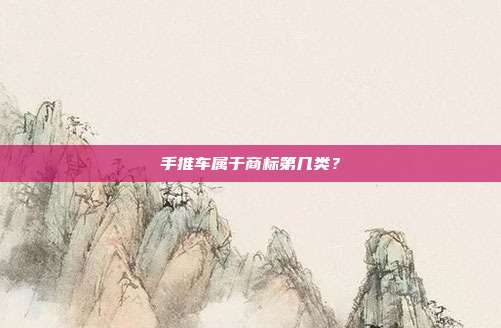 手推车属于商标第几类?