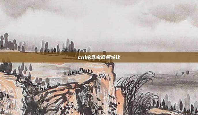 cnhk珠宝商标转让