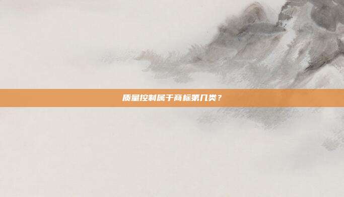 质量控制属于商标第几类?