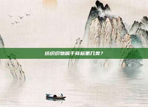 纺织织物属于商标第几类？