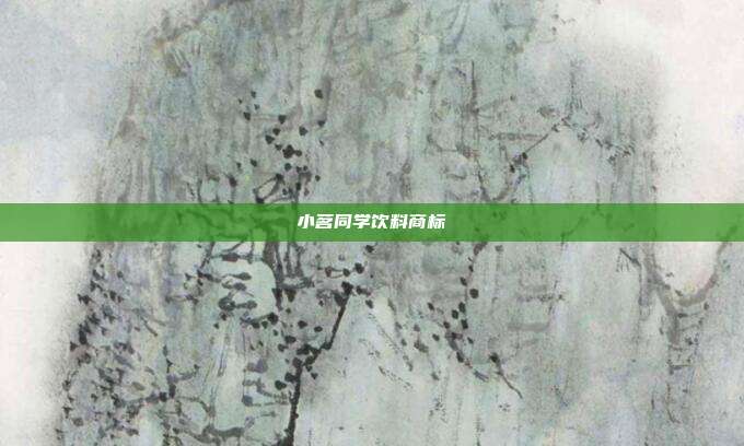 小茗同学饮料商标
