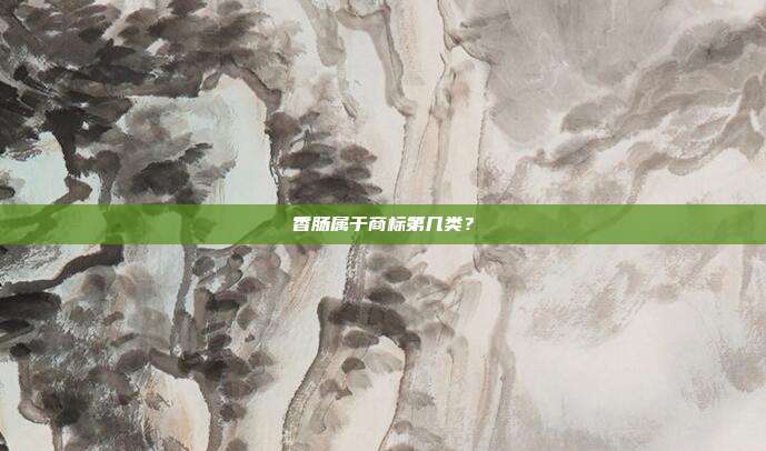 香肠属于商标第几类?