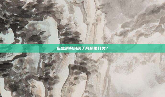 维生素制剂属于商标第几类?