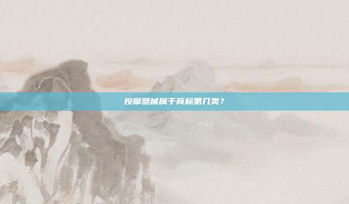 按摩器械属于商标第几类？