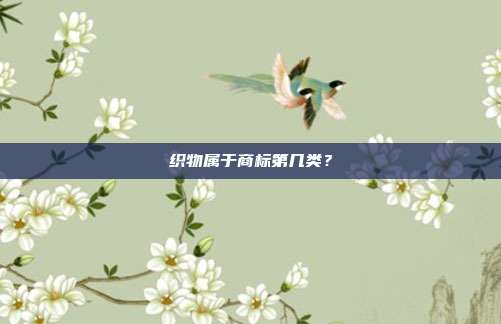 织物属于商标第几类？