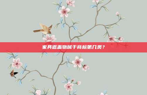 家具遮盖物属于商标第几类？