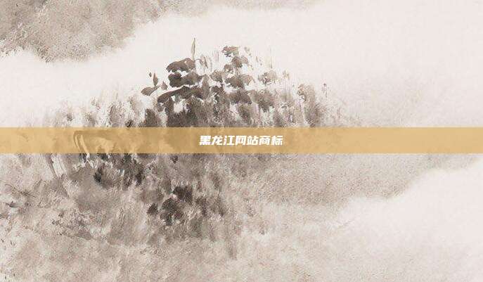 黑龙江网站商标
