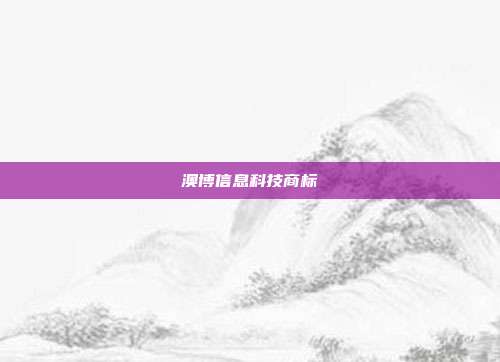澳博信息科技商标