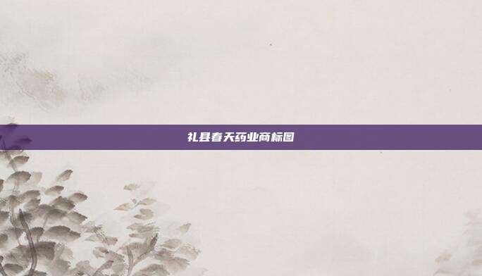 礼县春天药业商标图
