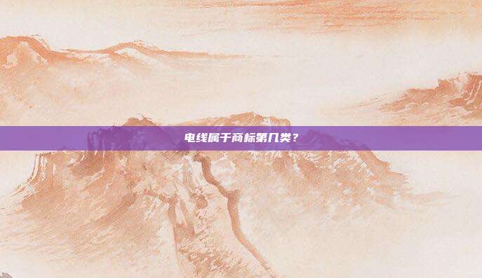 电线属于商标第几类?