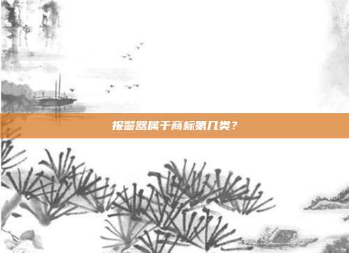 报警器属于商标第几类?