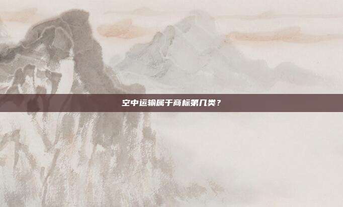 空中运输属于商标第几类?