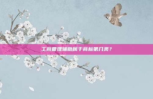 工商管理辅助属于商标第几类?