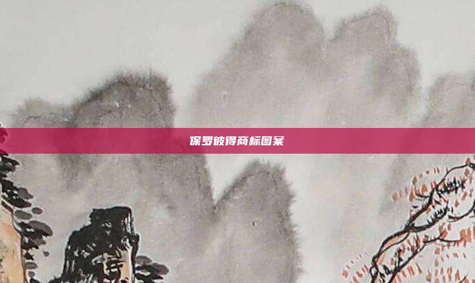 保罗彼得商标图案