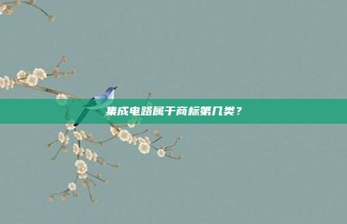 集成电路属于商标第几类?
