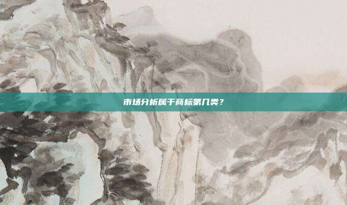 市场分析属于商标第几类?
