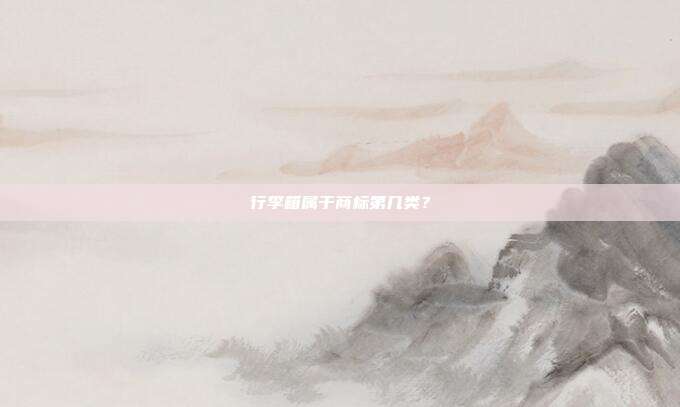 行李箱属于商标第几类？