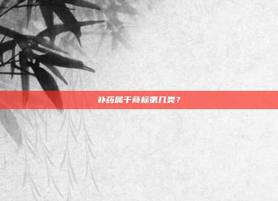 补药属于商标第几类?